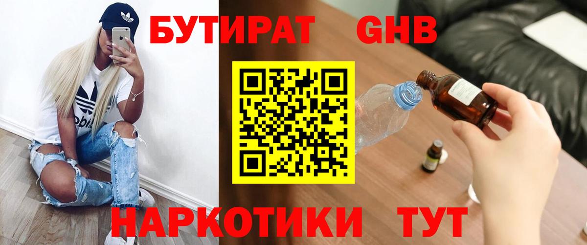 Бутират  БУТИРАТ 99%  Вход с VPN  Урюпинск 