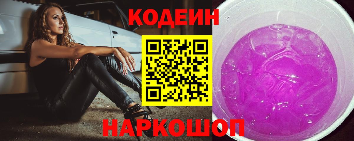 Codein напиток Lean (лин) Урюпинск